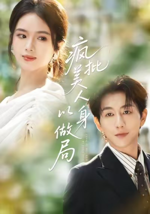 疯批美人以身做局(54集) 疯批美人以身做局(54集)短剧太好看了