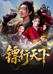 镖行天下(63集) 镖行天下(63集)夸克在线观看