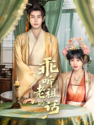 乖听老祖的话(66集) 乖听老祖的话(66集)好看吗