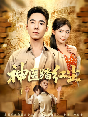 神医踏红尘（71集）免费短剧就是爽