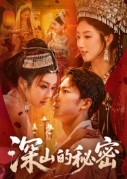 深山的秘密(62集) 深山的秘密(62集)热门短剧免费看