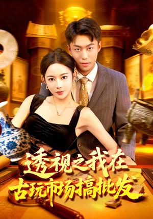 透视之我在古玩市场搞批发(130集) 透视之我在古玩市场搞批发(130集)精彩热门短剧