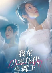 我在八零年代当舞王(50集) 我在八零年代当舞王(50集)热播短剧抢先看