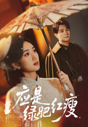 应是绿肥红瘦(111集) 应是绿肥红瘦(111集)看到了大结局