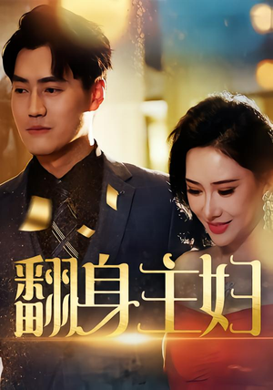 翻身主妇(59集) 翻身主妇(59集)好看的短剧