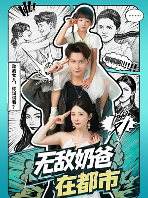 无敌奶爸在都市(66集) 无敌奶爸在都市(66集)免费观看完整版