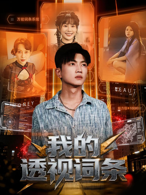 我的透视词条(80集) 我的透视词条(80集)最火短剧热播中