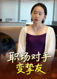 职场对手变挚友(17集) 职场对手变挚友(17集)熬夜追短剧