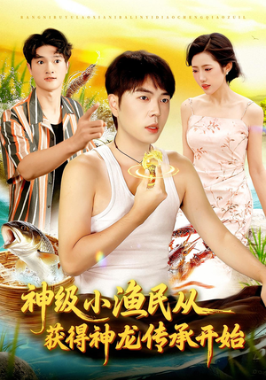 神级小渔民从获得神龙传承开始(101集) 神级小渔民从获得神龙传承开始(101集)热门爆款短剧