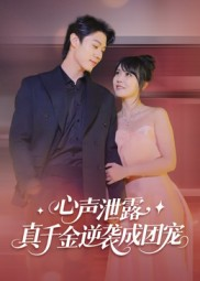 心声泄露,真千金逆袭成团宠(79集) 心声泄露,真千金逆袭成团宠(79集)免费短剧看全集