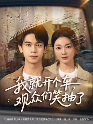 我就开个车,观众们笑抽了(80集) 我就开个车,观众们笑抽了(80集)热播短剧分享