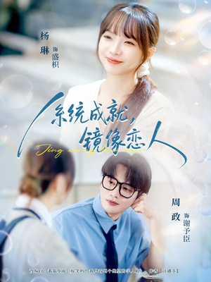 系统成就,镜像恋人(80集) 系统成就,镜像恋人(80集)短剧免费看