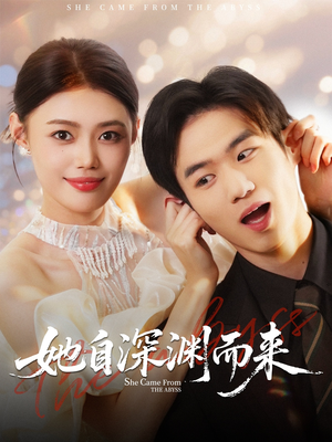 她自深渊而来(70集) 她自深渊而来(70集)番茄短剧看全集
