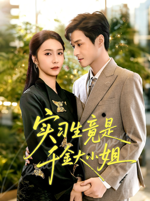 实习生竟是千金大小姐(60集) 实习生竟是千金大小姐(60集)经典老剧免费看