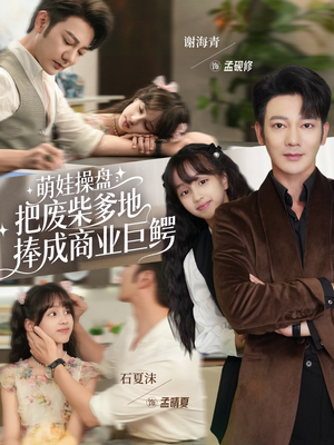 萌娃操盘:把废柴爹地捧成商业巨鳄(52集) 萌娃操盘:把废柴爹地捧成商业巨鳄(52集)这部短剧我爱了