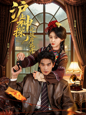 沪上神探之彼岸花开(58集) 沪上神探之彼岸花开(58集)短剧前十排行榜