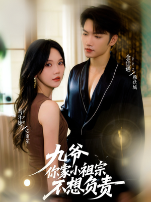 九爷你家小祖宗不想负责(82集) 九爷你家小祖宗不想负责(82集)最火的短剧