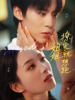 姐姐,撩完就想跑(70集) 姐姐,撩完就想跑(70集)在哪个平台看好