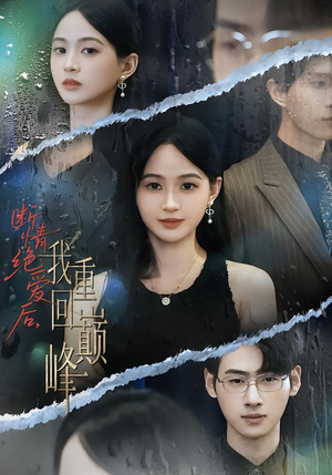 断情绝爱后，我重回巅峰（54集）好看的短剧分享