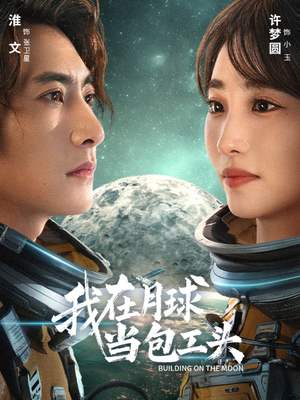 我在月球当包工头(48集) 我在月球当包工头(48集)全集我都看完了