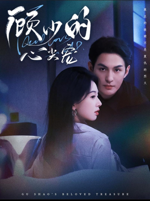 顾少的心尖宠（61集）全集在线看