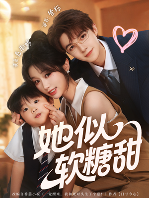 她似软糖甜（72集）最火短剧热播