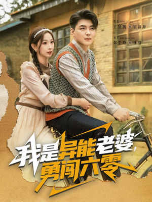 我是异能老婆,勇闯六零(82集) 我是异能老婆,勇闯六零(82集)爆款热门短剧