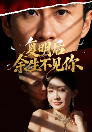 复明后余生不见你（50集）甜宠短剧推荐