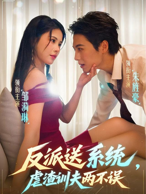 反派送系统,虐渣训夫两不误(62集) 反派送系统,虐渣训夫两不误(62集)短剧太好看了