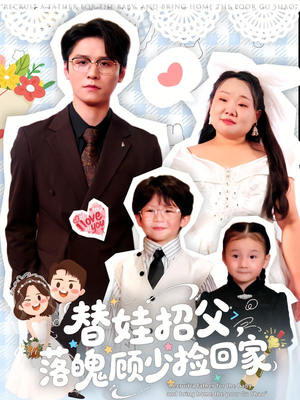 替娃招父，落魄顾少捡回家（80集）免费在线看全集