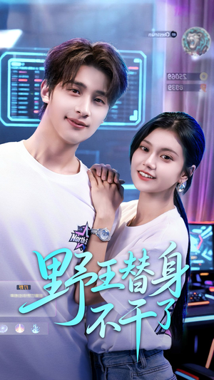 野王替身不干了(60集) 野王替身不干了(60集)1-102集