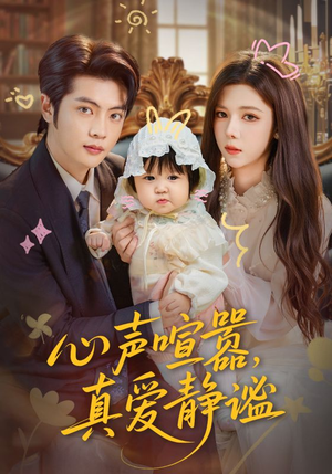 心声喧嚣,真爱静谧(75集) 心声喧嚣,真爱静谧(75集)短剧解说热门