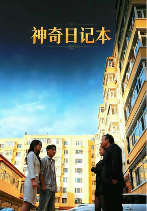 神奇日记本(40集) 神奇日记本(40集)更新时间一览表