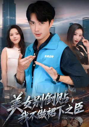 美女别倒贴,我不做裙下之臣(69集) 美女别倒贴,我不做裙下之臣(69集)精彩短剧分享。