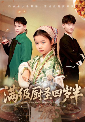 满级厨圣四岁半(51集) 满级厨圣四岁半(51集)精彩短剧看全集