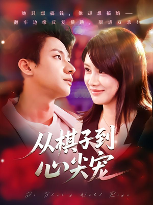 从棋子到心尖宠（58集）短剧追到爽