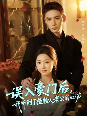 误入豪门后,我听到了植物人老公的心声(76集) 误入豪门后,我听到了植物人老公的心声(76集)全集免费看短剧
