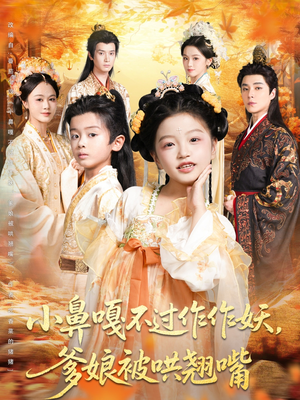 小鼻嘎不过作作妖爹娘被哄翘嘴(79集) 小鼻嘎不过作作妖爹娘被哄翘嘴(79集)短剧在哪里看