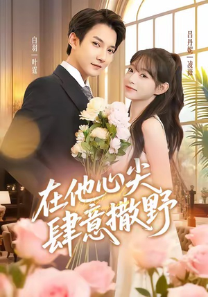 在他心尖肆意撒野(71集) 在他心尖肆意撒野(71集)免费版