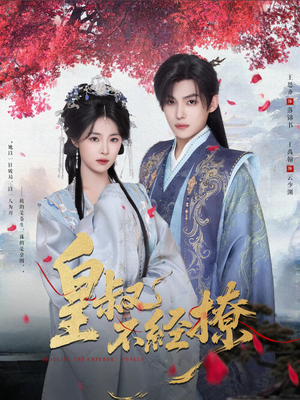 皇叔不经撩（72集）每日短剧分享