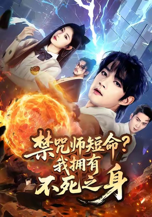 禁咒师短命我拥有不死之身(74集) 禁咒师短命我拥有不死之身(74集)最火爆短剧