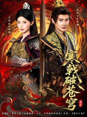 寒戟破苍穹(80集) 寒戟破苍穹(80集)怎么看全集