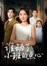 谁动了小班的点心(51集) 谁动了小班的点心(51集)推荐热门短剧