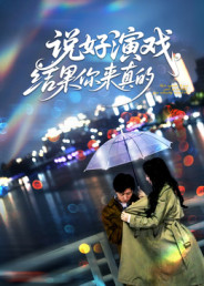 说好演戏，结果你来真的（80集）短剧推荐上热门