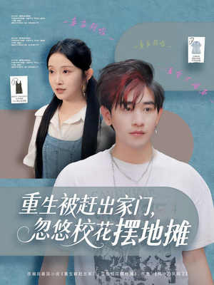 重生被赶出家门,忽悠校花摆地摊(80集) 重生被赶出家门,忽悠校花摆地摊(80集)红果免费看短剧