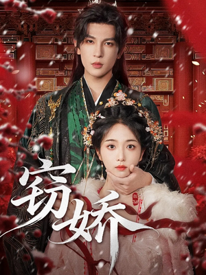 窃娇（77集）短剧推荐分享