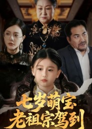 七岁萌宝老祖宗驾到(70集) 七岁萌宝老祖宗驾到(70集)免费看