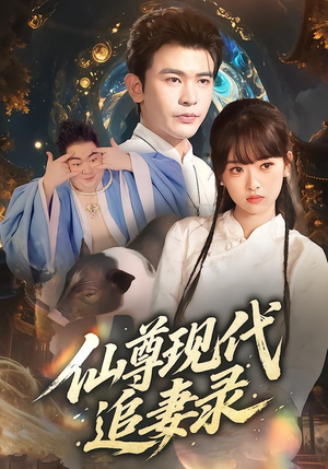 仙尊现代追妻录（61集）零花钱看整部剧