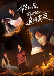 假死后,前夫他追悔莫及(62集) 假死后,前夫他追悔莫及(62集)全集免费