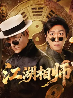 江湖相师(85集) 江湖相师(85集)排行榜前十短剧